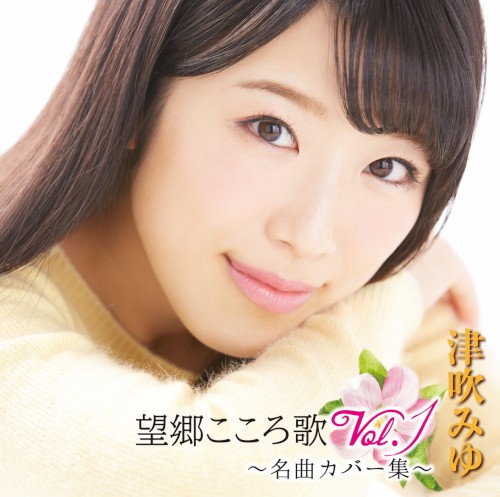 望郷こころ歌Vol.1 ～名曲カバー集～