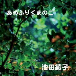 あめふりくまのこ