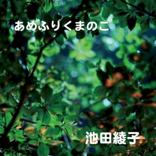あめふりくまのこ