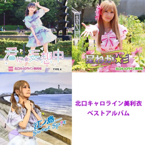 北口キャロライン美利衣 THE BEST