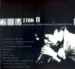 Στον Π - Αφιέρωμα Στον Παύλο Σιδηρόπουλο