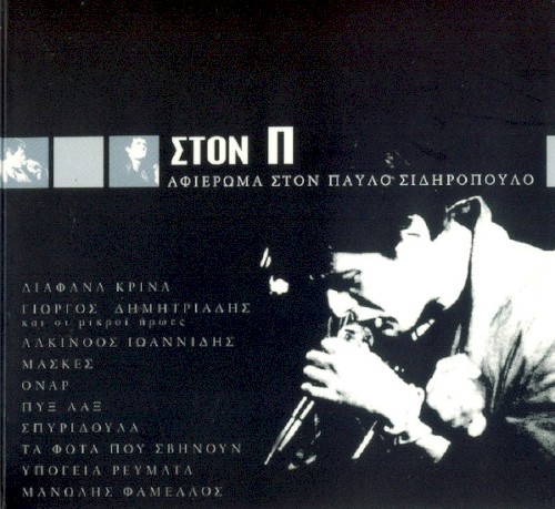 Στον Π - Αφιέρωμα Στον Παύλο Σιδηρόπουλο