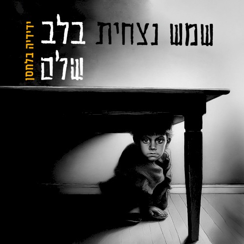 שמש נצחית בלב שלם