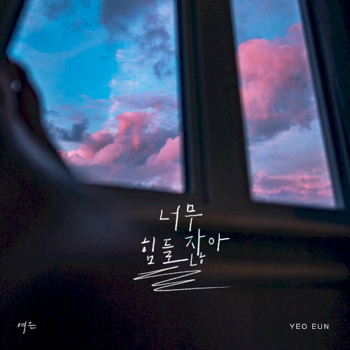 너무 힘들잖아