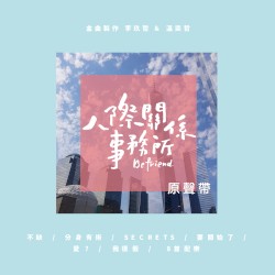《人際關係事務所》電視原聲帶
