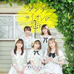 ダンデライオンに恋を