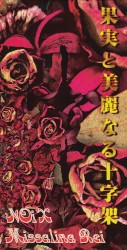 果実と美麗なる十字架
