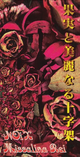 果実と美麗なる十字架