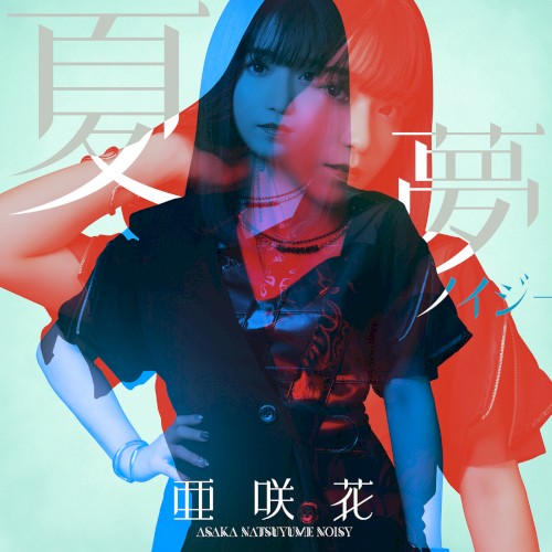 夏夢ノイジー