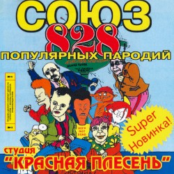 Союз популярных пародий 828
