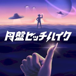 円盤ヒッチハイク