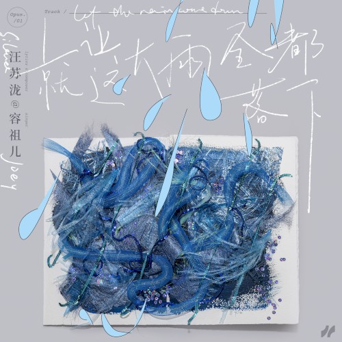 就让这大雨全都落下