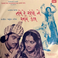 તમે રે ચંપો ને અમે કેળ
