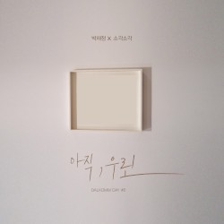달콤데이#6 아직, 우린