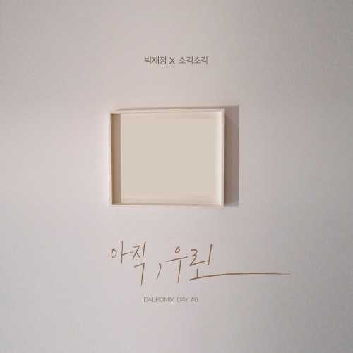 달콤데이#6 아직, 우린
