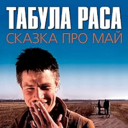 Сказка про май