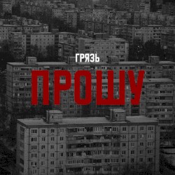 Прошу