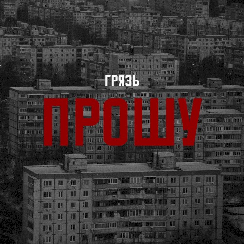 Прошу