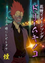 ドリームキノコ