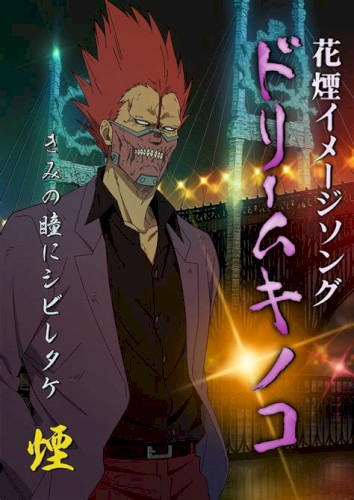 ドリームキノコ