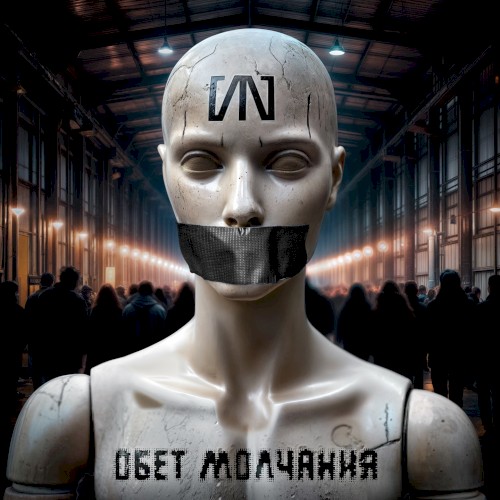 Обет молчания