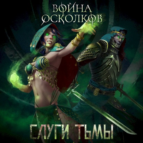 Слуги Тьмы (Servants Of Darkness)