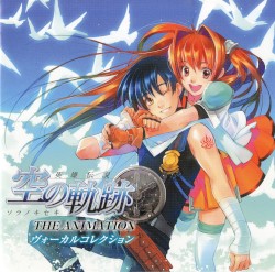 英雄伝説 空の軌跡 THE ANIMATION ヴォーカルコレクション