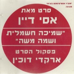 ”שמיכה חשמלית ושמה משה”: פסקול הסרט
