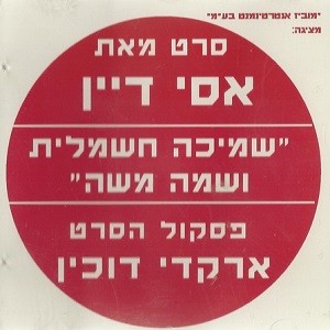 ”שמיכה חשמלית ושמה משה”: פסקול הסרט
