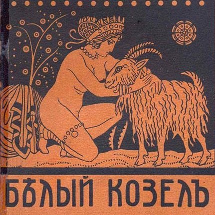 Белый Козел