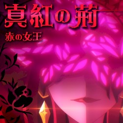 真紅の荊