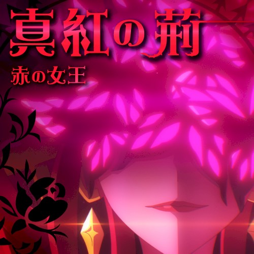 真紅の荊