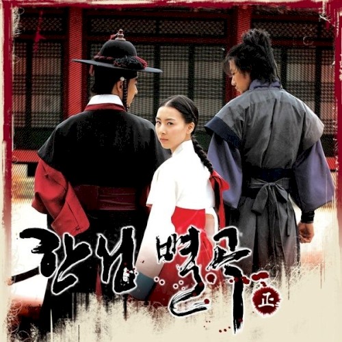 한성별곡 - 正