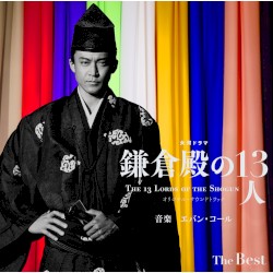 大河ドラマ「鎌倉殿の13人」オリジナル・サウンドトラック The Best