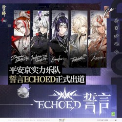 Echoed（誓言回响）