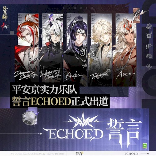Echoed（誓言回响）