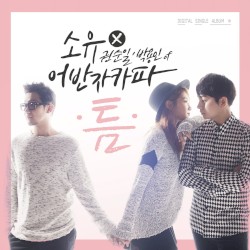 틈