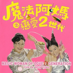 魔法阿媽之戀愛2世代