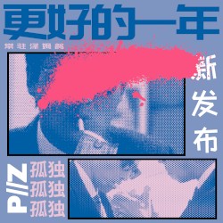 更好的一年