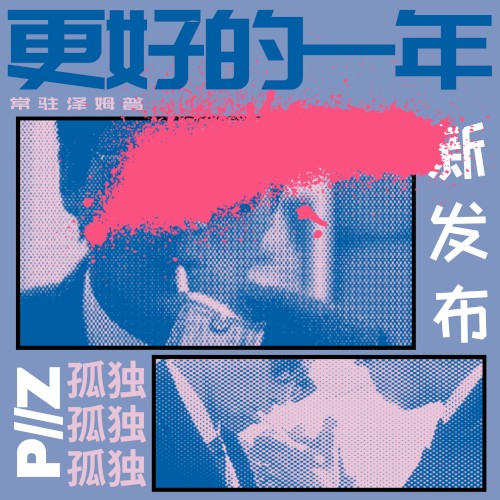 更好的一年