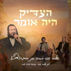 הצדיק היה אומר