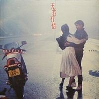 天若有情