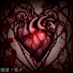 壊愛ノ果テ