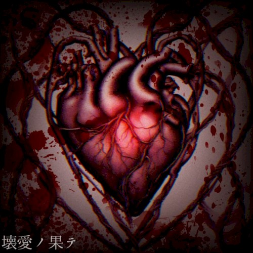 壊愛ノ果テ