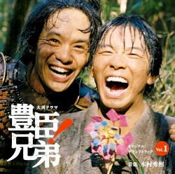 大河ドラマ 豊臣兄弟! オリジナル・サウンドトラック Vol.1
