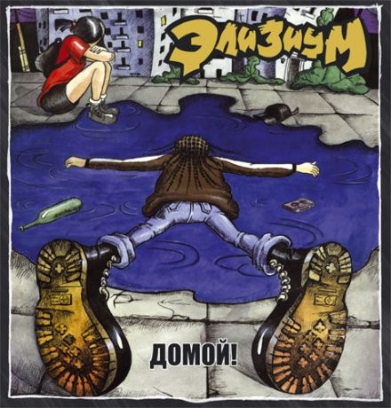 Домой!
