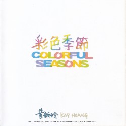 彩色季節