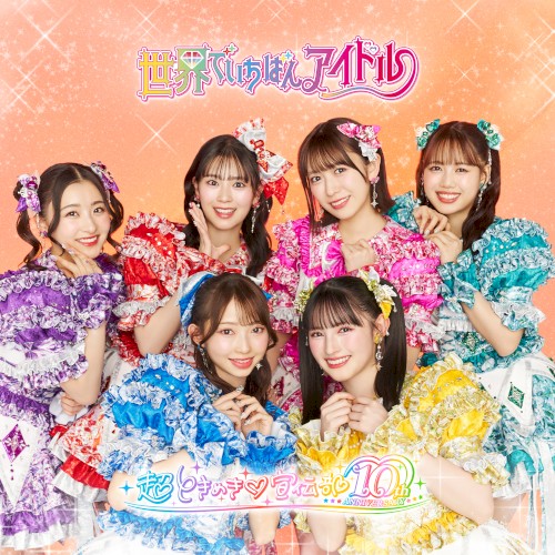 世界でいちばんアイドル