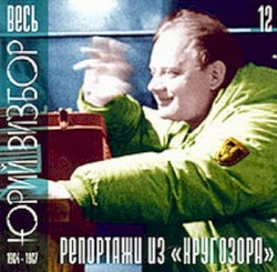 Весь Юрий Визбор (1950 - 1984). К 70-летию со дня рождения