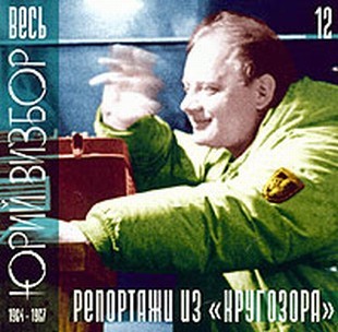 Весь Юрий Визбор (1950 - 1984). К 70-летию со дня рождения